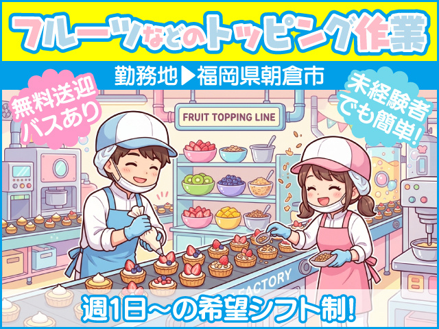 フルーツなどのトッピング作業　勤務地 福岡県朝倉市　★無料送迎バスあり ★未経験者でも簡単！ ★週1日〜の希望シフト制！