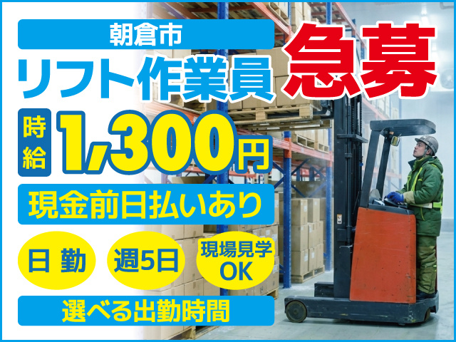 朝倉市/リフト作業員/冷蔵倉庫/急募