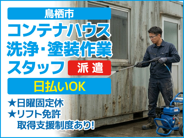 コンテナハウス洗浄・塗装作業スタッフ／鳥栖市／日払いOK／日曜固定給
