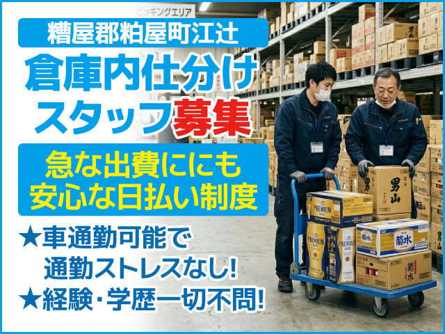 倉庫内仕分けスタッフ募集／糟屋郡粕屋町江辻