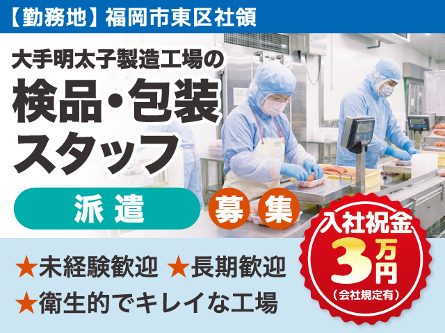 大手明太子製造工場の検品・包装スタッフ募集／派遣／入社祝金3万円／福岡市東区社領