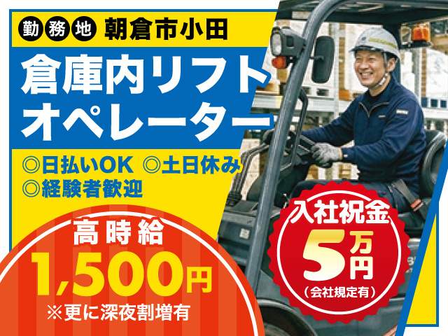 倉庫内リフトオペレーター／朝倉市小田／入社祝金5万円