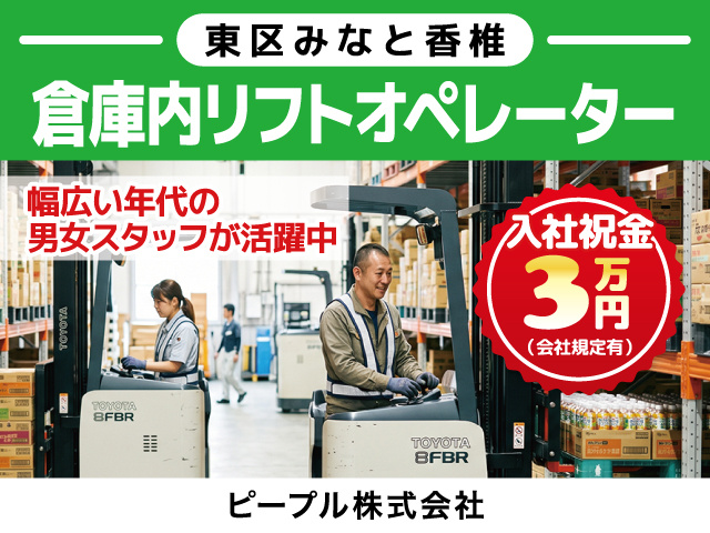 倉庫内リフトオペレーター／東区みなと香椎／入社祝金3万円