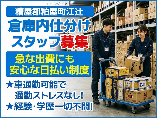 糟屋郡粕屋町江辻／倉庫内仕分けスタッフ募集／男女作業員の写真