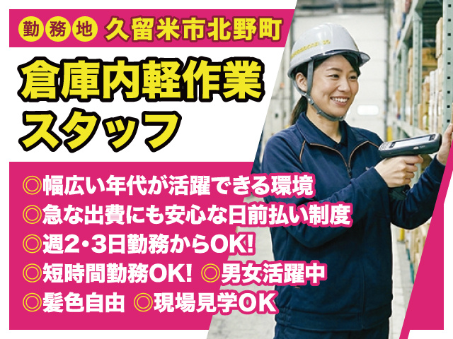 倉庫内軽作業スタッフ