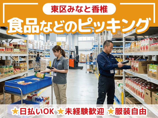 食品などのピッキング