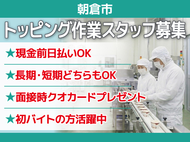 トッピング作業スタッフ募集