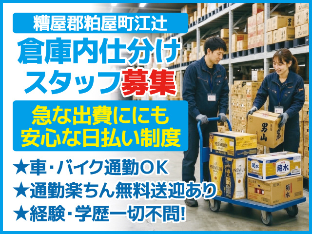 糟屋郡粕屋町江辻／倉庫内仕分けスタッフ募集／車・バイク通勤OK