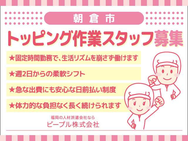 朝倉市／トッピング作業スタッフ募集