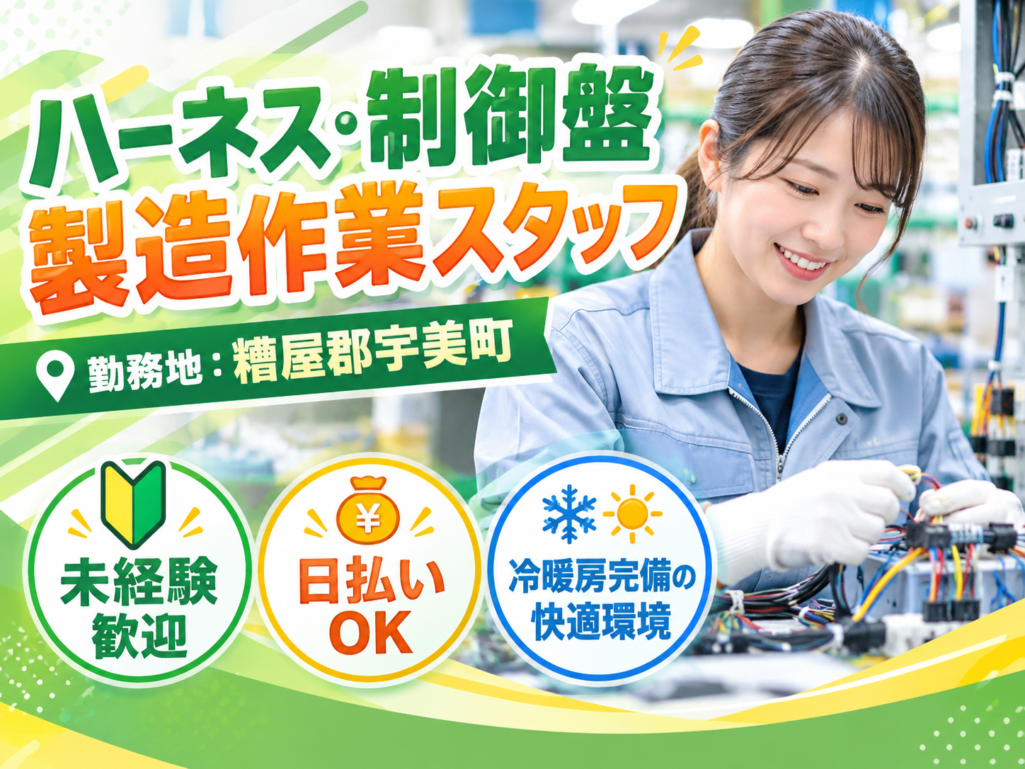 ハーネス･制御盤製造作業スタッフ