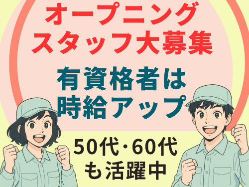 オープニングスタッフ大募集♪シニア世代まで幅広い年齢層のスタッフ活躍中！