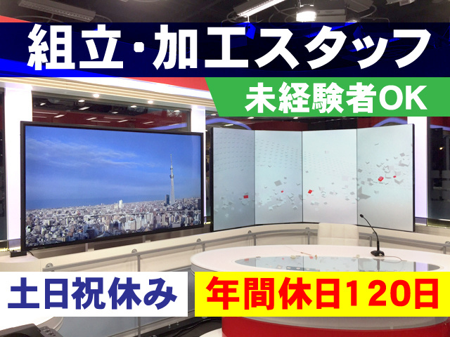 組立・加工スタッフ／未経験者OK／土日祝休み ／年間休日120日
