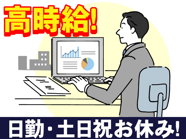 高時給/日勤/土日祝休み