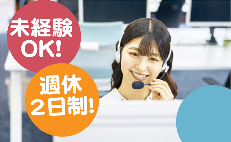 未経験OK/週休2日制
