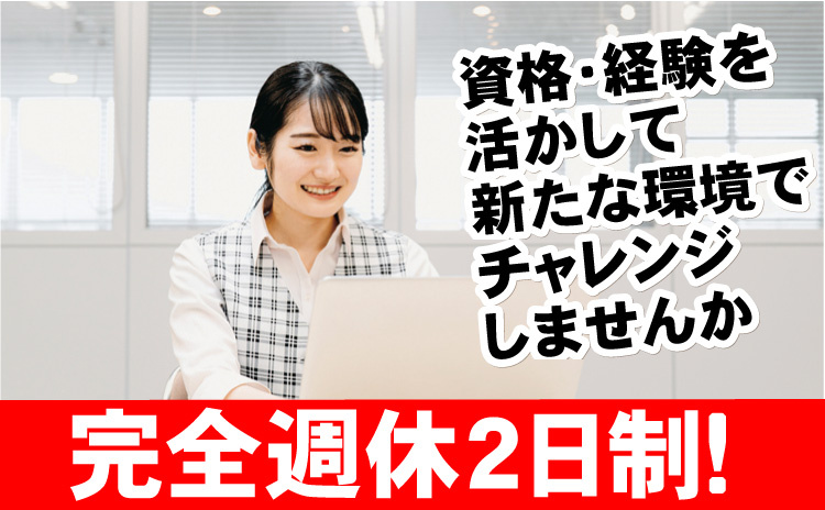 総務業務/完全週休2日制