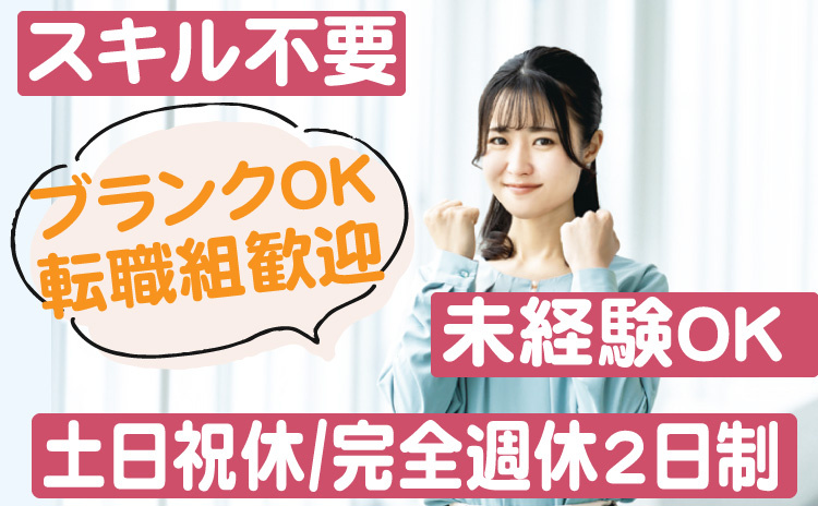 総務スタッフ/スキル不要