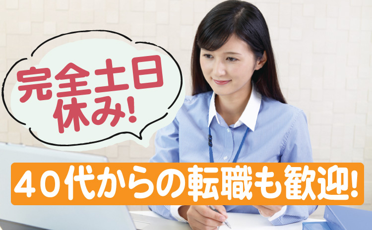 完全土日休み/40代からの転職も歓迎