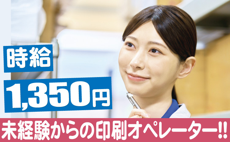 印刷オペレーター/派遣社員/オープニング募集