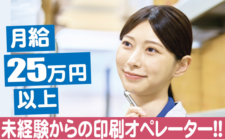 印刷オペレーター/正社員/25万円以上