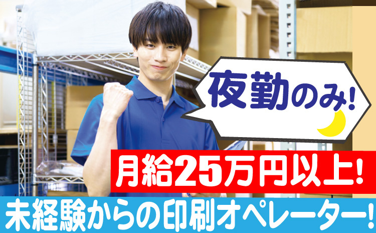 夜勤のみ/月給