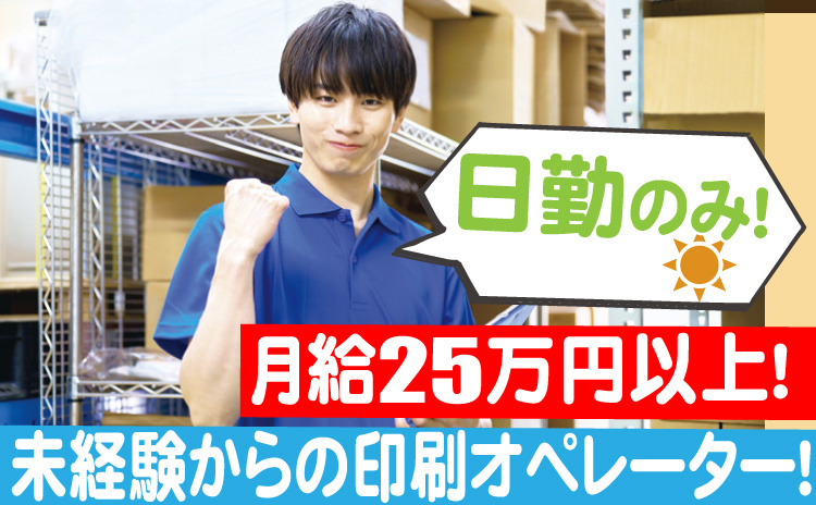 日勤のみ/月給25万円以上/未経験からの印刷オペレーター
