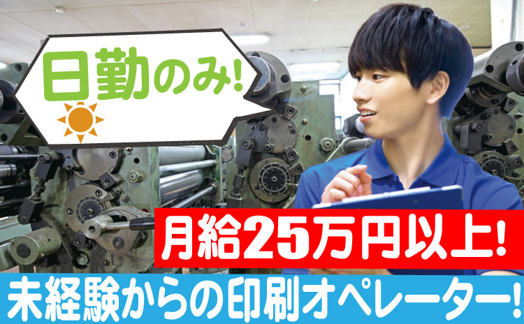 日勤のみの印刷オペレーター/月給25万円以上