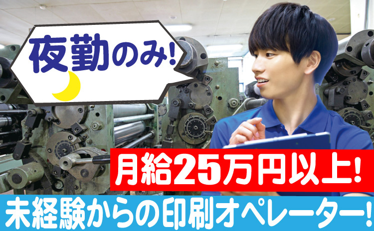 夜勤のみの印刷オペレーター/月給25万円以上