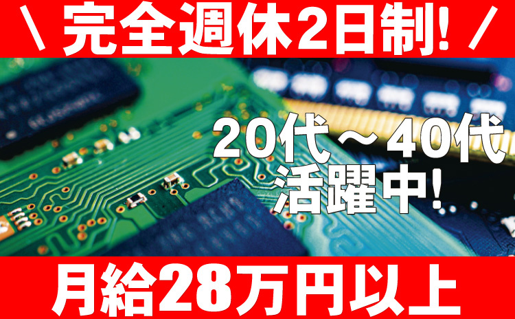 完全週休2日制/月給28万円以上/20代～40代活躍中