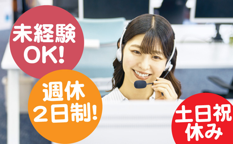 未経験OK/週休2日制/土日祝休み