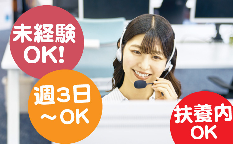 未経験OK/週3日～OK/扶養内OK