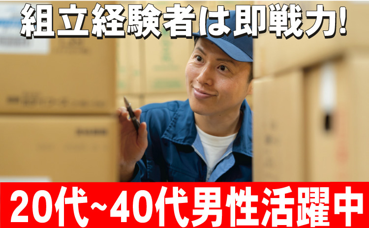 組立経験者は即戦力/20代～40代男性活躍中