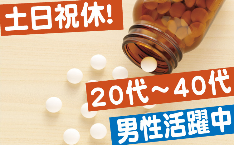 土日祝休/20代～40代/男性活躍中