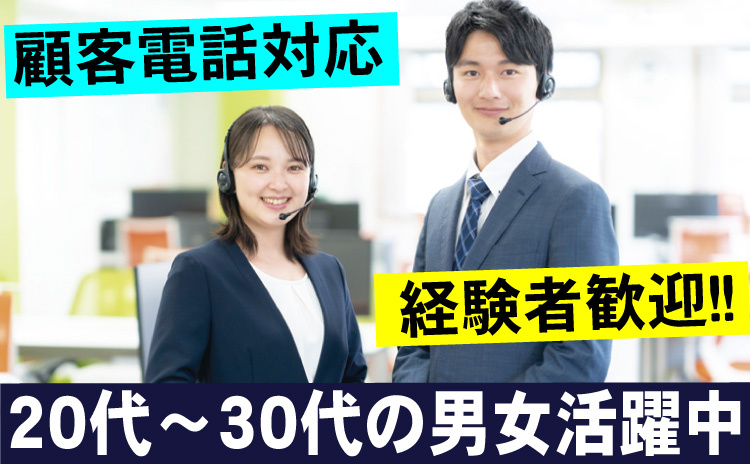 顧客電話対応経験者歓迎！/20代～30代男女活躍中
