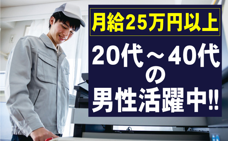 月給25万円以上/20代～40代の男性活躍中
