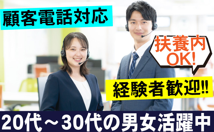 顧客電話対応経験者歓迎！/20代～30代男女活躍中/扶養内OK