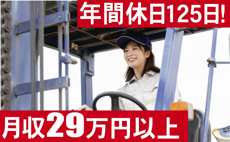 年間休日125日/月収29万円以上