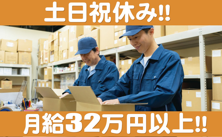 土日祝休み/月給32万円以上