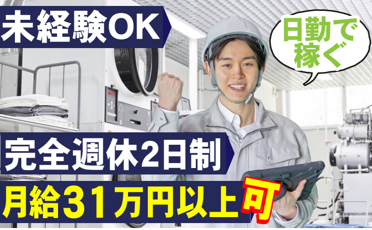 未経験OK/完全週休2日制/月給31万円以上可/日勤