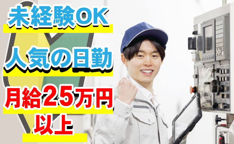 未経験OK/人気の日勤/月給25万円以上