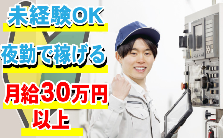 未経験OK/夜勤で稼げる/月給30万円以上