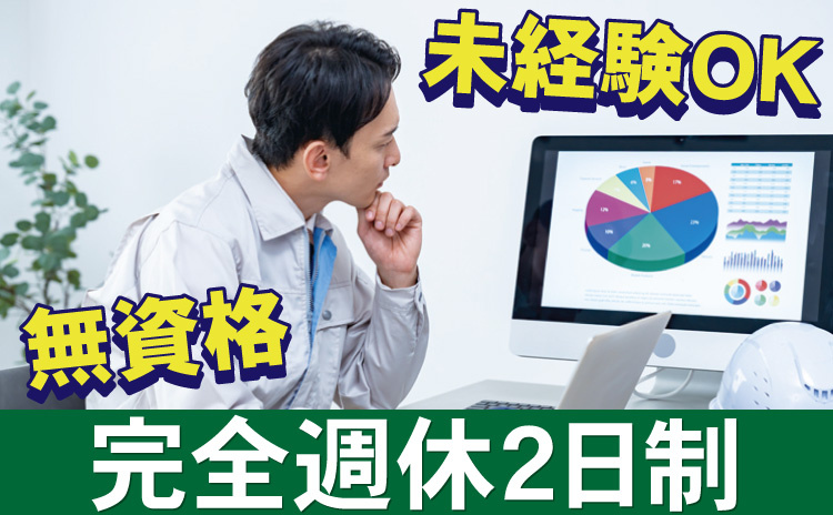 無資格/未経験OK/完全週休2日制