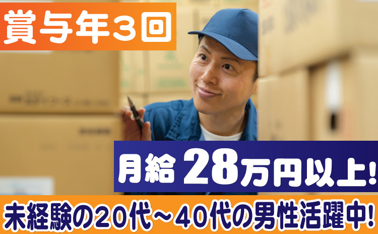 賞与年3回/月給28万円以上/未経験の20代～40代男性活躍中