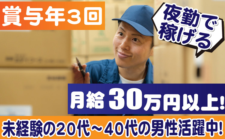 夜勤で稼げる/賞与年3回/月給30万円以上/未経験の20代～40代の男性活躍中！
