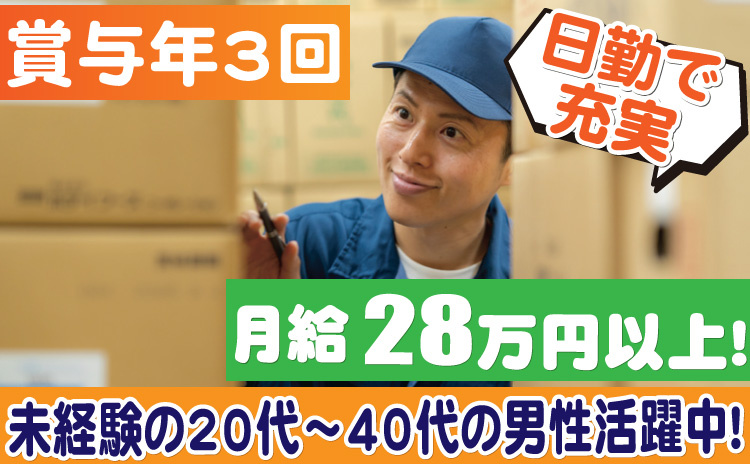 日勤で充実/賞与年3回/月給28万円以上/未経験の20代～40代の男性活躍中！
