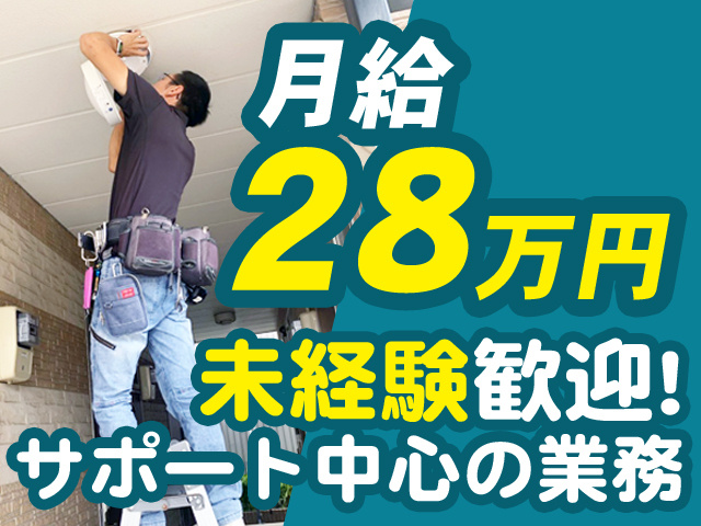 月給28万円　未経験歓迎！サポート中心の業務