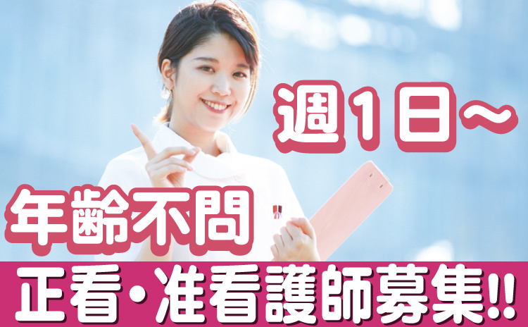 正・准看護師/週1日～/年齢不問