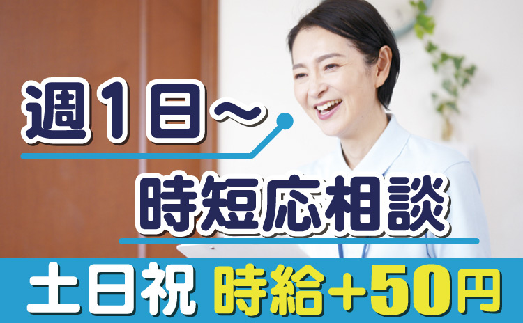 ケアマネ/週1日～OK/土日祝手当あり