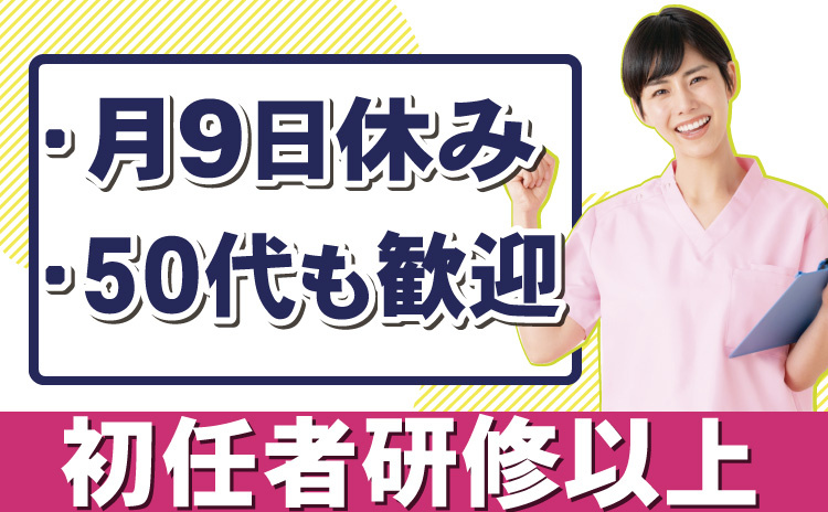 エリア正社員/初任者研修以上/月9日休み