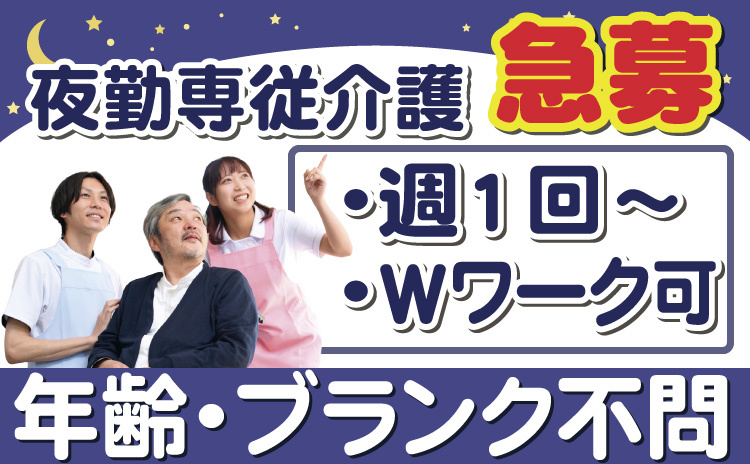 急募/夜勤専従/週1回～/Wワーク可/年齢・ブランク不問