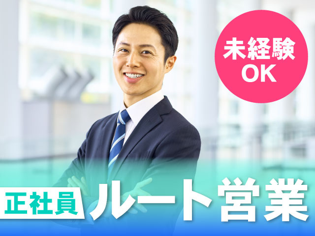 ルート営業　正社員　未経験OK